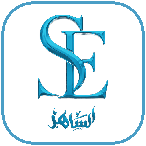الساهر